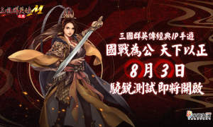 《三国群英传M》亚服8月3日首测!特色改动抢先看