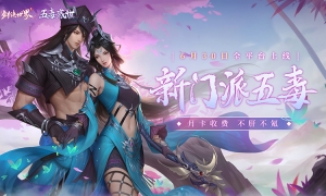 《剑侠世界》手游年度资料片今日上线！新区新门派新副本齐亮相！