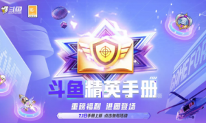 斗鱼&和平精英全新福利开启！参与精英手册活动兑换丰富道具