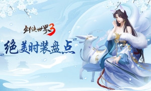 江湖竞芳华！西山居《剑侠世界3》国风时装秀来袭