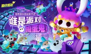 《蛋仔派对》“惊奇游乐园季”现已开启！赛季活跃、派对手册全面更新