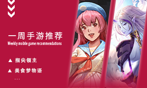 下周玩什么第四十一期：还你超萌的世界！