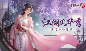 风采惊艳江湖！西山居《剑侠世界3》风华秀票选开启