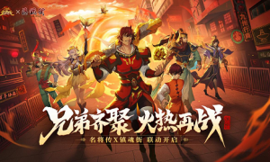 三国杀名将传X镇魂街联动上线，限定金将签到即得！