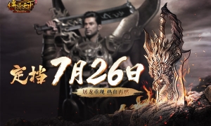 《传奇天下》手游定档，7月26日与君同启玛法黄金时代！