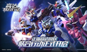 全新高达IP手游《高达联合行动》预约开启 作战小队大集结！