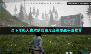 当下年轻人喜欢的自由度超高主题手游推荐