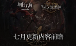 明日方舟：傀影肉鸽活动7月更新前瞻 下午茶月度小队的地狱级开荒
