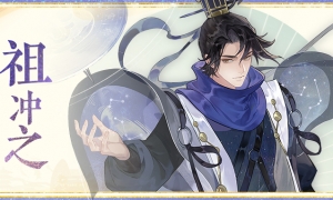 《忘川风华录》手游新名士【祖冲之】全方位曝光！冲之喵登场