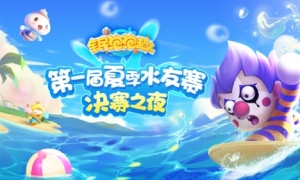 冠军现已诞生！ 《全民泡泡超人》首届水友赛精彩回顾