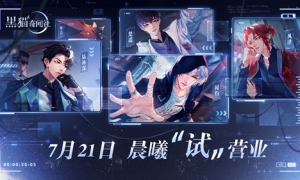 《黑猫奇闻社》限量测试721开启 和他一起发现雾城真相