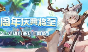 《元素方尖》2周年庆典蓄势待发 SP英雄小鹿今日初心降临！