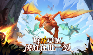 《战龙出击》多方位打磨巨龙群岛，助力玩家与龙共战！