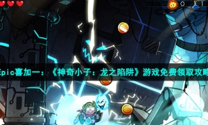 Epic喜加一：《神奇小子：龙之陷阱》游戏免费领取攻略