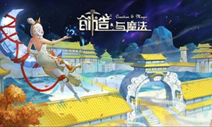 《创造与魔法》全新升级版本“问天”快乐来袭