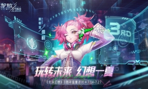 《龙族幻想》三周年盛夏派对开启 一起玩转未来