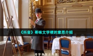 《抖音》哥味文学梗的意思介绍