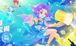 遨游蓝海，好礼相伴，《梦幻西游》手游盛夏百宝阁邀你清爽一整夏！