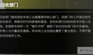 明日方舟终末地猜测之重建协议回收部门