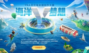 36万奖励 助力圆梦！《艾兰岛》全国创作大赛火热进行中