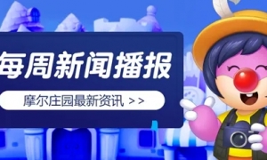 《摩尔庄园》拉姆运动会本周召开，童话装扮梦幻登场！