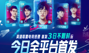 《英雄联盟电竞经理》首发3日不限时畅玩！来腾讯先锋云游戏组建专属LPL战队！