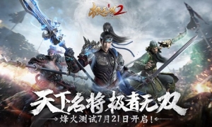 乱世烽烟起，《极无双2》烽火测试今日开启！