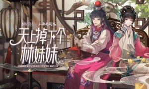 绝对演绎X上海越剧院合作，游戏成传统越剧文化载体