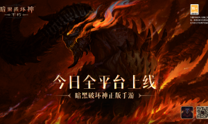 庇护之地CG燃爆公映！《暗黑破坏神：不朽》今日全平台上线