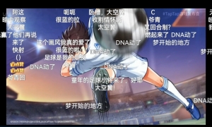 预约开启！《队长小翼：王牌对决》亮相2022TapTap游戏发布会