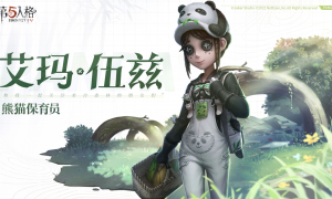 做熊猫的守护者，《第五人格》熊猫主题公益活动暖心预告！