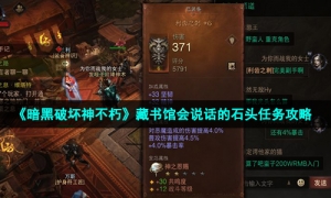 《暗黑破坏神不朽》藏书馆会说话的石头任务攻略