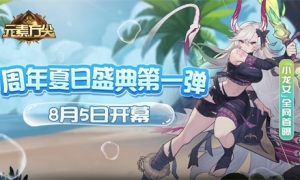 “小龙女”全网首曝！ 《元素方尖》周年夏日盛典第一弹8月5日开幕！