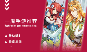 下周玩什么第四十五期：神鬼并生的神话世界手游！