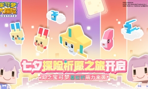 《宝可梦大探险》七夕新伙伴萌力登场，基拉祈、七夕青鸟等相约而至