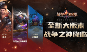 新英雄、新地图、新玩法！ 《战争怒吼》暑期大版本现已上线！