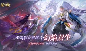 《镇魔曲》初心服首个新职业资料片大爆料，一人分饰三角，沉浸式角色扮演