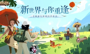 旅途不止，步履不停！《边境之旅》新版本“新世界的重逢”今日正式上线！