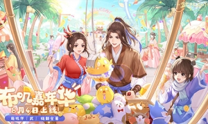 萌叽伴武 嗨翻全暑！新《武林外传手游》全新资料片定档8月4日