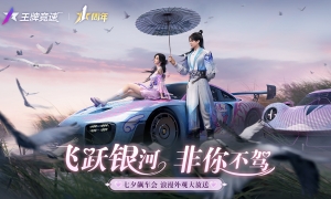 开豪车接你！来《王牌竞速》共赴七夕飙车会，浪漫外观大放送
