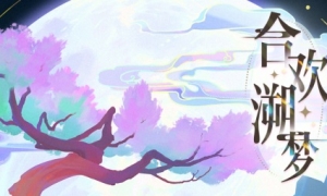 合欢溯梦，再起涟漪 《光与夜之恋》七夕合欢系列活动上线！