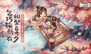 奥比岛手游七夕版本今日浪漫开启！更「巧思云裳」，续三生佳缘！