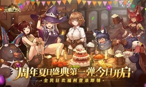 《元素方尖》周年夏日盛典第一弹今日开启 全民狂欢福利登录即领！