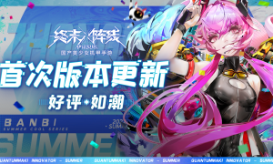 与美少女战姬盛夏共舞！《终末阵线》首次版本更新好评如潮中