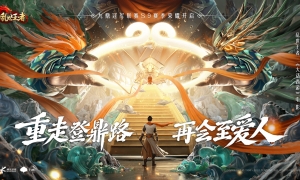 重走登鼎路再会至爱人《乱世王者》九鼎冠军联赛S9盛大开启