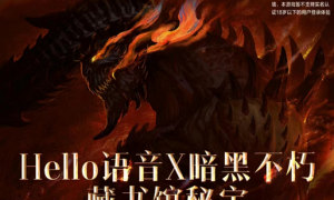 Hello语音暗黑不朽联动，畅快交友驰骋暗黑魔幻大陆