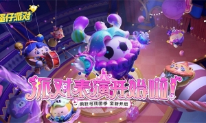 《蛋仔派对》“疯狂马戏团季”现已开启！派对手册、段位任务、赛季活动强势焕新