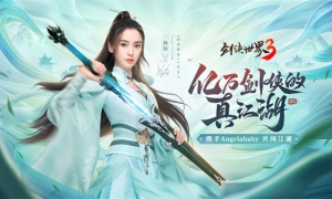 Angelababy代言！《剑侠世界3》8月10日正式公测