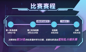 闪耀吧，反转星河宇宙！夏日杯·星际乱斗海选赛来袭！