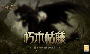 朽木枯藤《猎魂觉醒》兽潮S20主宰腐殖龙现身